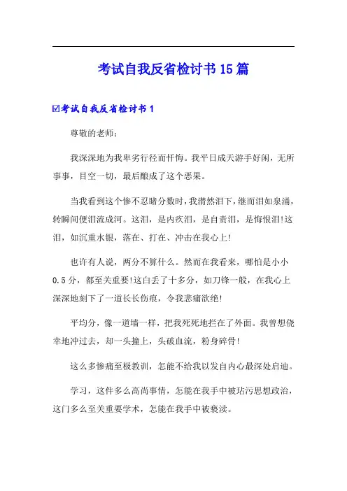 考试自我反省检讨书15篇