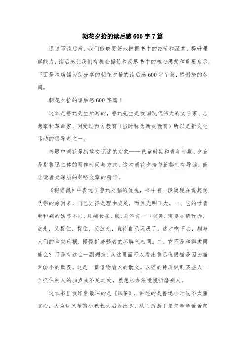 朝花夕拾的读后感600字7篇
