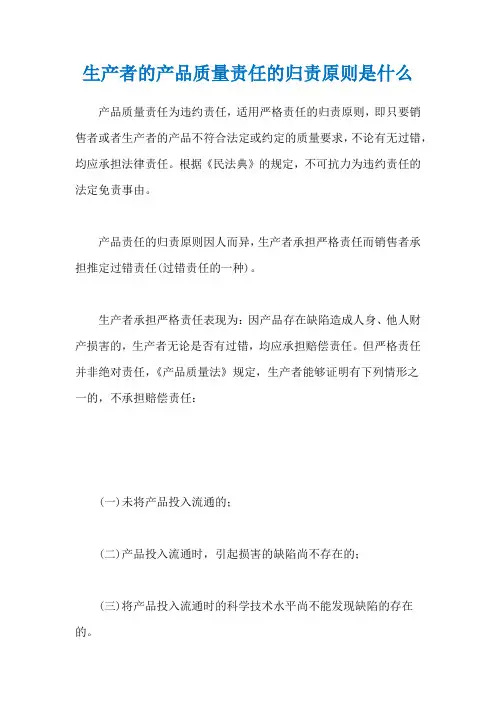 生产者的产品质量责任的归责原则是什么
