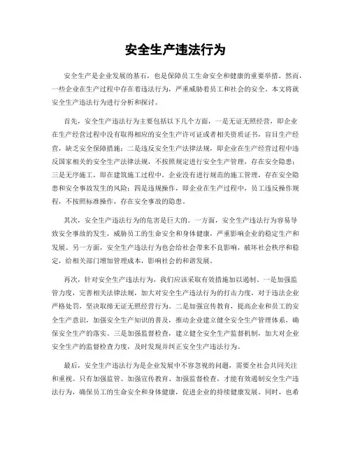 安全生产违法行为