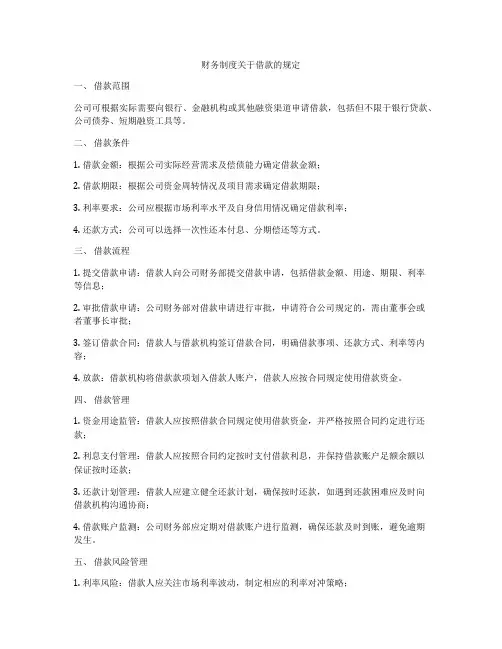 财务制度关于借款的规定