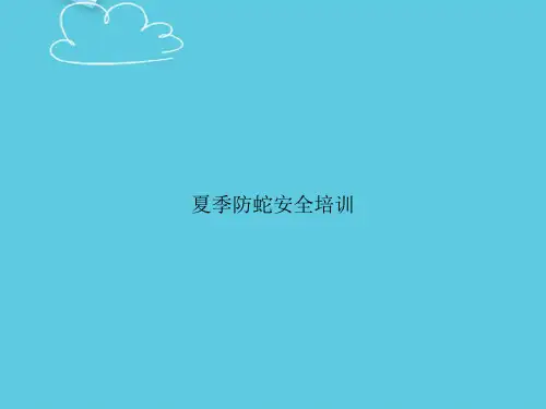 夏季防蛇安全培训精选PPT