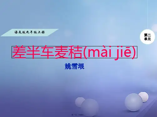 九年级语文上册第二单元7差半车麦秸课件语文版