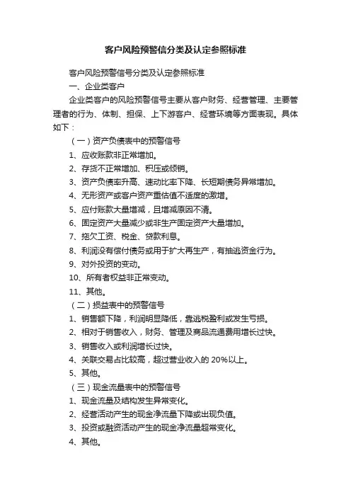 客户风险预警信分类及认定参照标准
