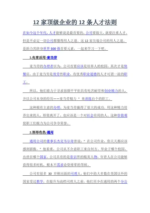 12家顶级企业的12条人才法则