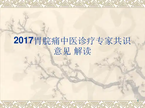 胃脘痛参考幻灯片