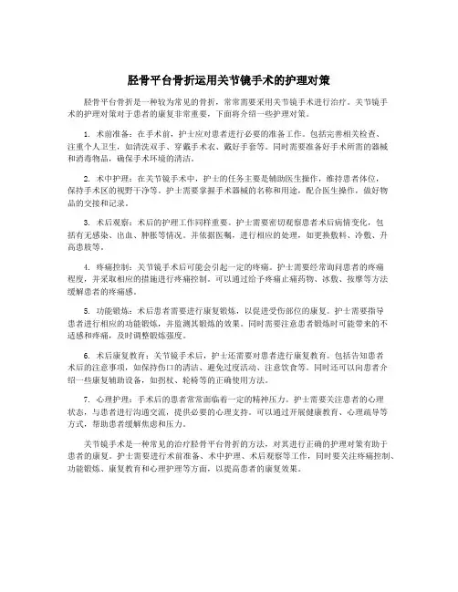 胫骨平台骨折运用关节镜手术的护理对策