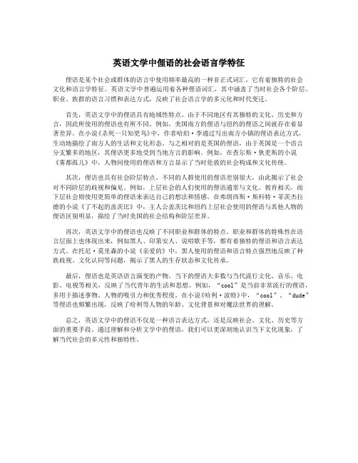 英语文学中俚语的社会语言学特征