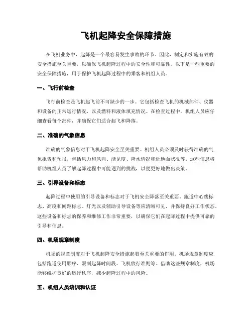 飞机起降安全保障措施