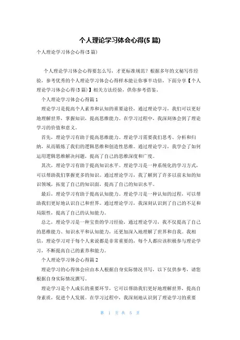个人理论学习体会心得(5篇)
