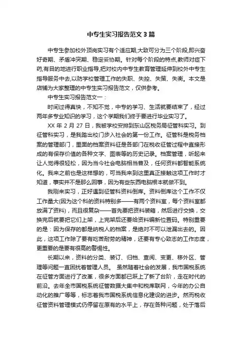 中专生实习报告范文3篇