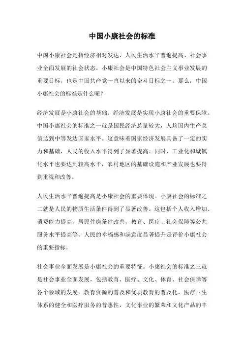 中国小康社会的标准