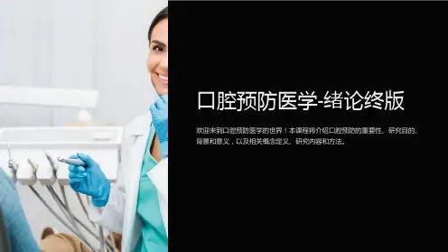 口腔预防医学-绪论终版