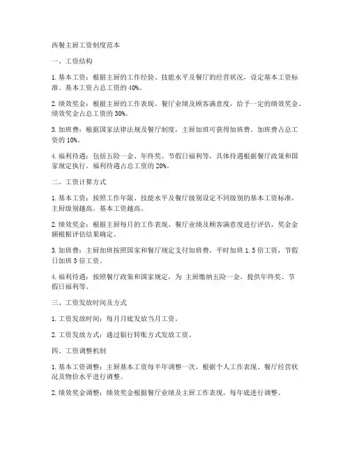 西餐主厨工资制度范本