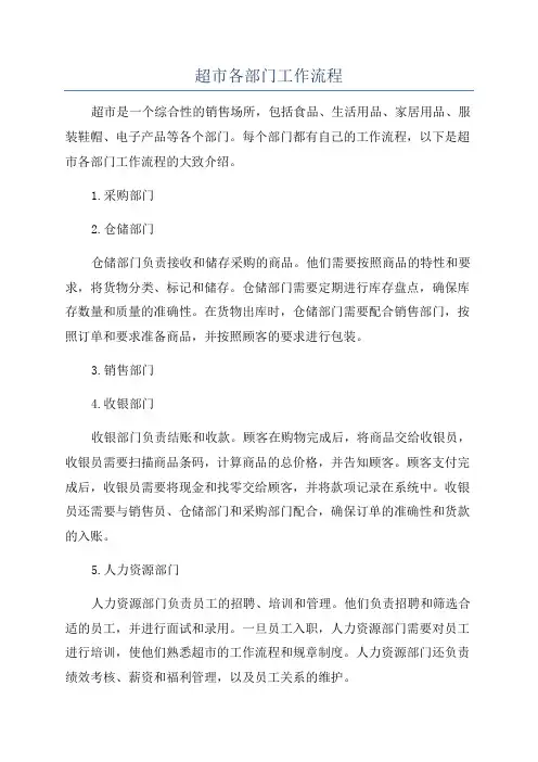 超市各部门工作流程