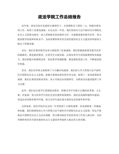 政法学院工作总结报告