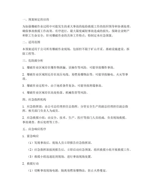 突发爆破作业事故应急预案