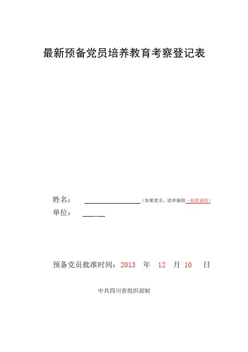 最新预备党员培养教育考察登记表(模板)