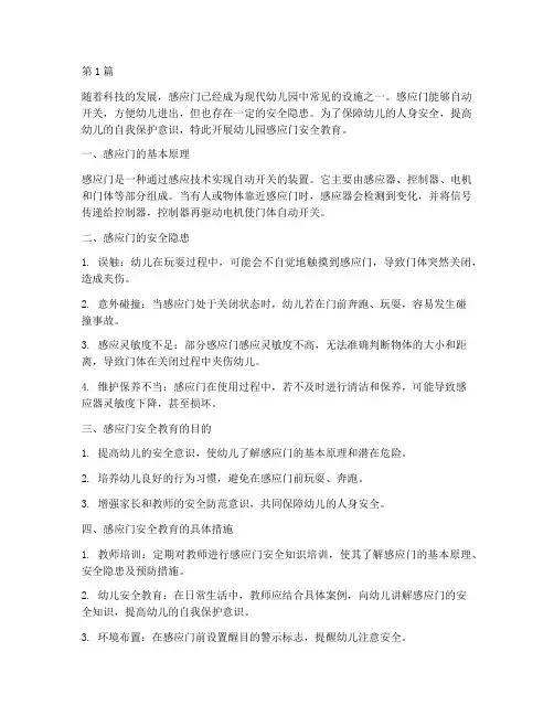 幼儿园感应门安全教育(3篇)