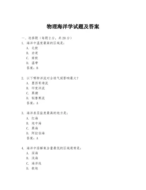 物理海洋学试题及答案