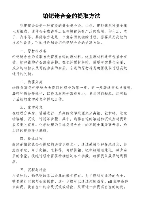 铂钯铑合金的提取方法