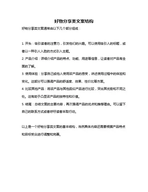 好物分享类文案结构