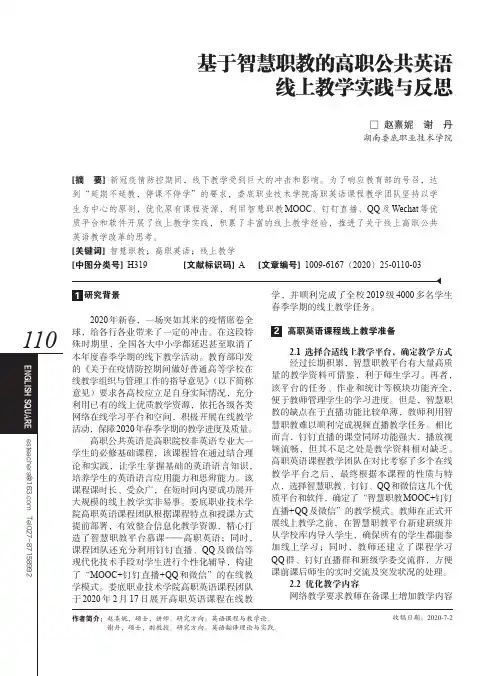 基于智慧职教的高职公共英语线上教学实践与反思