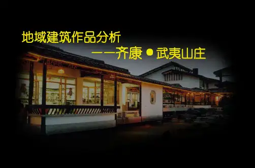 地域建筑分析齐康·武夷山庄