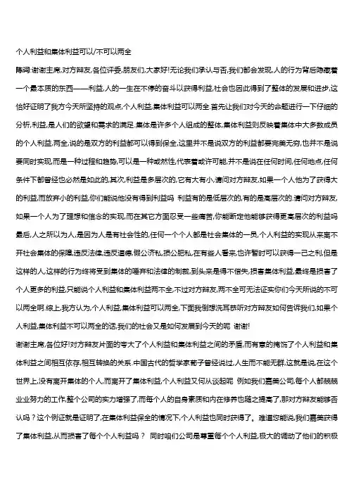 个人利益与集体利益_辩论词