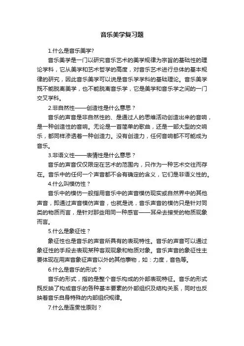 音乐美学复习题