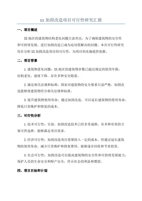 xx加固改造项目可行性研究汇报