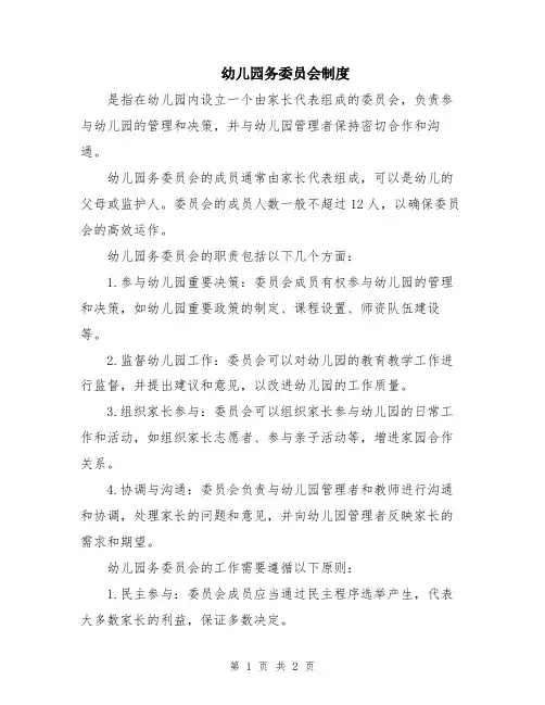 幼儿园务委员会制度