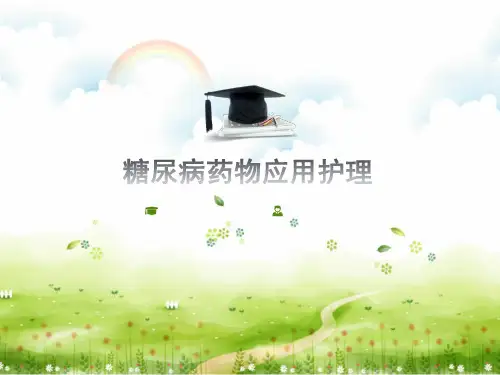 糖尿病药物应用护理