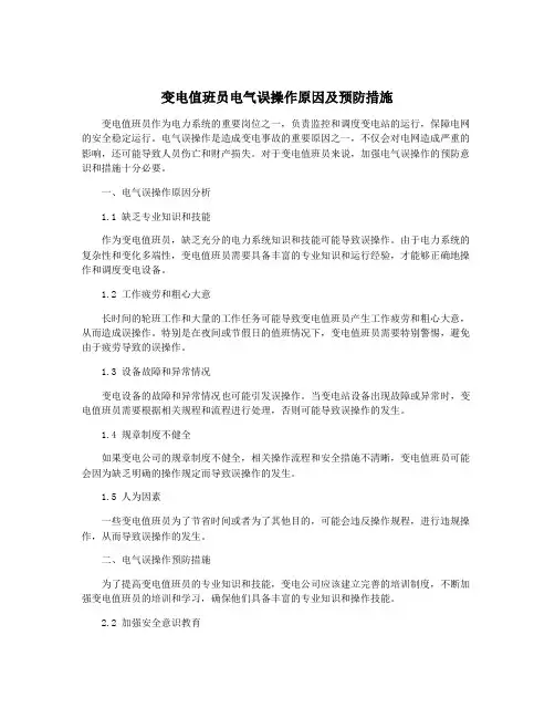 变电值班员电气误操作原因及预防措施