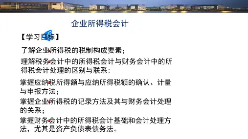税务会计学(第九版)课件：企业所得税会计