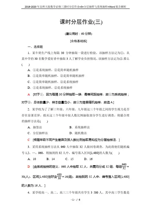 2019-2020年北师大版数学必修三课时分层作业+3+分层抽样与系统抽样+Word版含解析