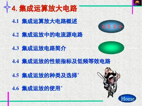 模电  第四章 集成运放PPT课件