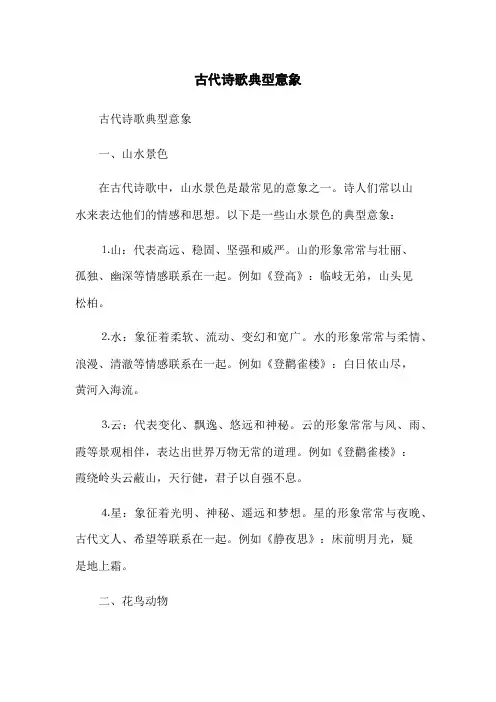 古代诗歌典型意象