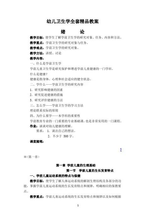 幼儿卫生学全套精品教案