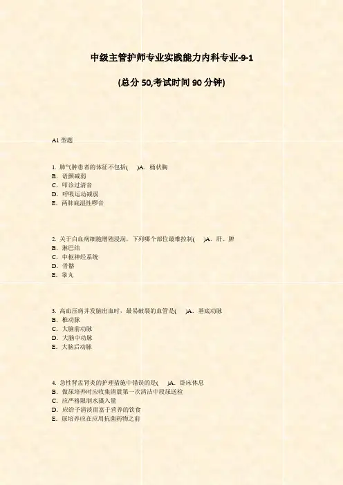 中级主管护师专业实践能力内科专业-9-1_真题-无答案