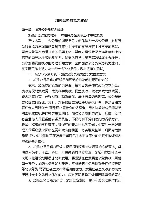 加强公务员能力建设
