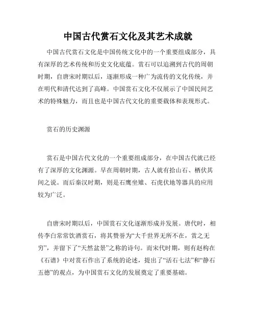 中国古代赏石文化及其艺术成就