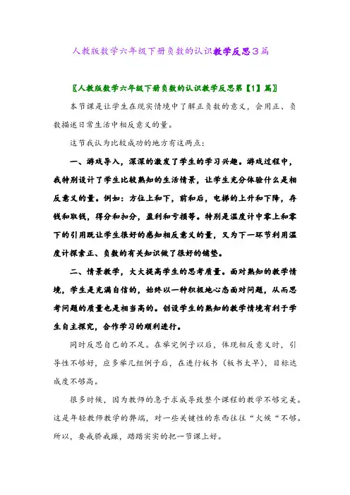 2024年人教版数学六年级下册负数的认识教学反思3篇