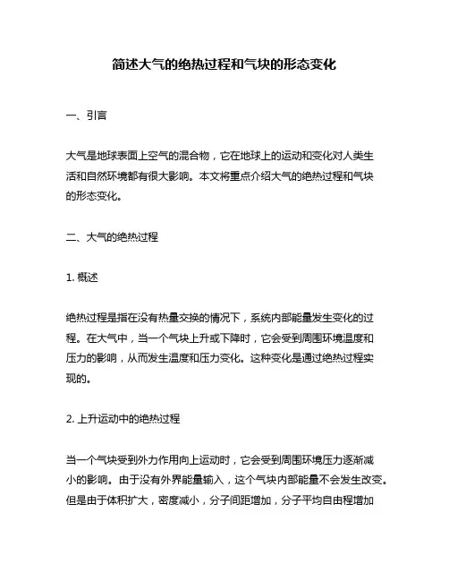 简述大气的绝热过程和气块的形态变化