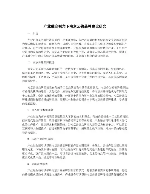 产业融合视角下南京云锦品牌建设研究