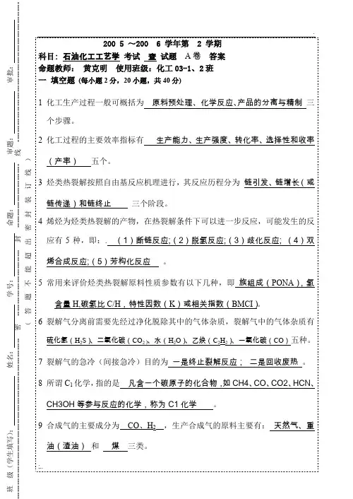 石油化工工艺学(03级)A答案