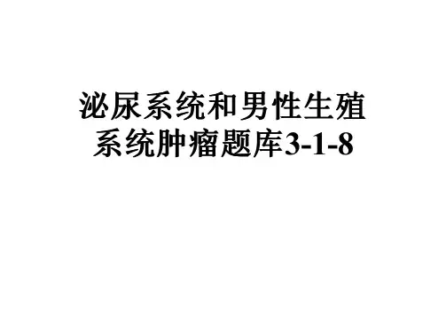 泌尿系统和男性生殖系统肿瘤题库3-1-8