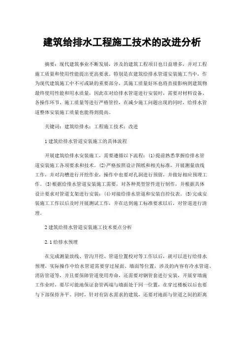 建筑给排水工程施工技术的改进分析