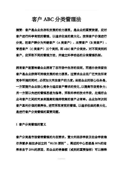 客户ABC分类管理法