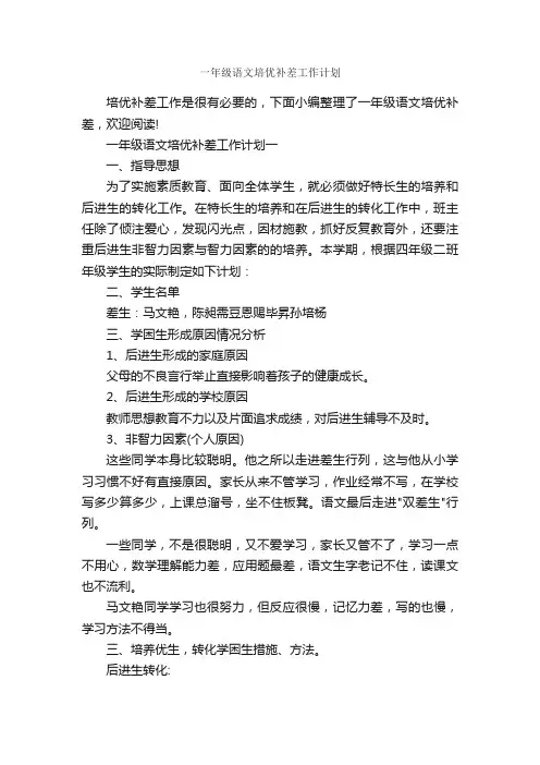 一年级语文培优补差工作计划_工作计划范文_